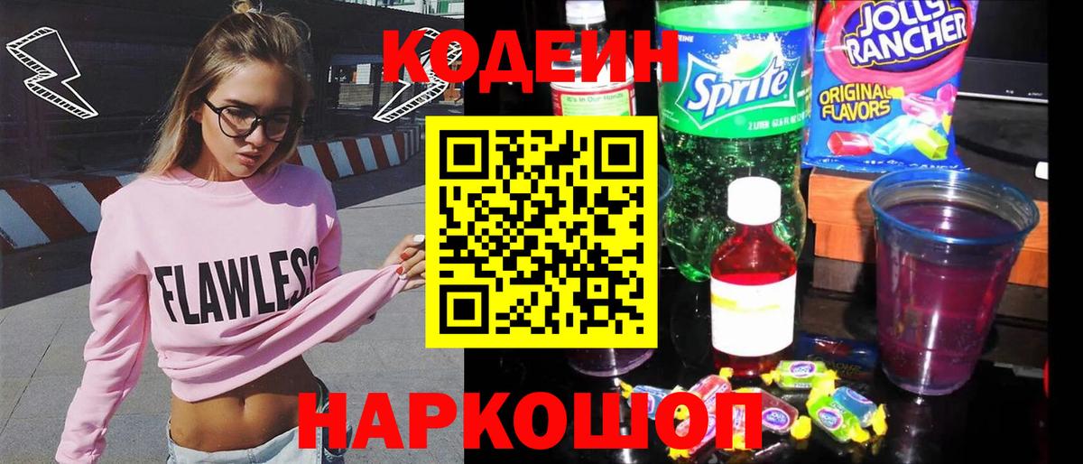 Кодеин Purple Drank Артёмовский